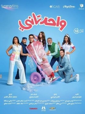 فيلم واحد تاني 2022