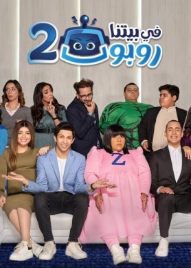 مسلسل في بيتنا روبوت الموسم 2 الثاني
