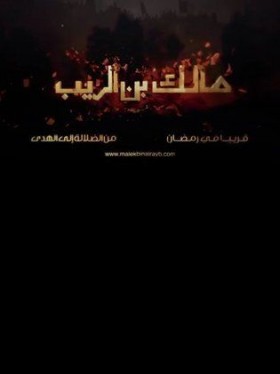 مسلسل مالك بن الريب 2016