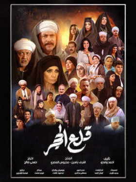 مسلسل قلع الحجر 2024