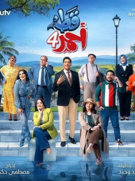 مسلسل قط احمر 4 الحلقة 29 HD