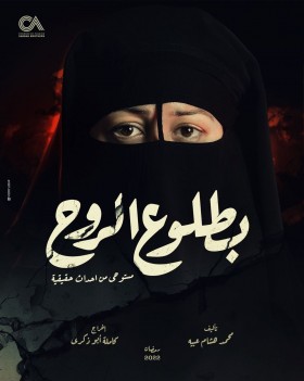 مسلسل بطلوع الروح