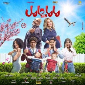 فيلم ماما حامل 2021
