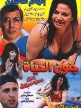 فيلم جنون الحياة كامل