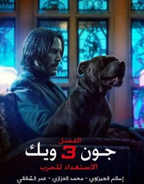 مشاهدة فيلم John Wick Chapter 3 Parabellum 2019 مدبلج