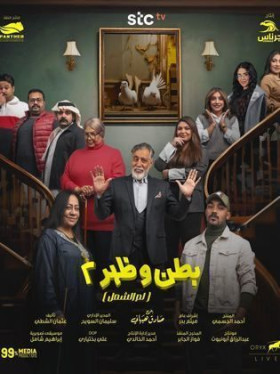 مسلسل بطن وظهر 2 لم الشمل الحلقة 3 الثالثة