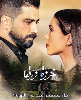 مسلسل خرزة زرقا اون لاين