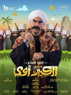 مسلسل الكبير اوي الموسم السابع