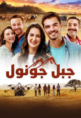مسلسل جبل جونول مترجم