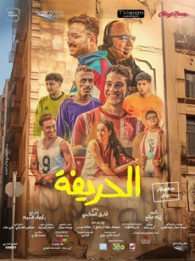 فيلم الحريفة 2 الريمونتادا 2024 HD كامل