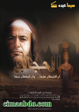 مسلسل الحجاج الحلقة 34 الرابعة والثلاثون