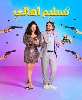 فيلم تسليم أهالي 2022