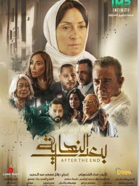 مسلسل بعد النهاية 2024