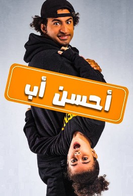 مسلسل احسن اب 2021