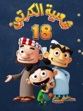 مسلسل شعبية الكرتون 18 الحلقة 8 الثامنة