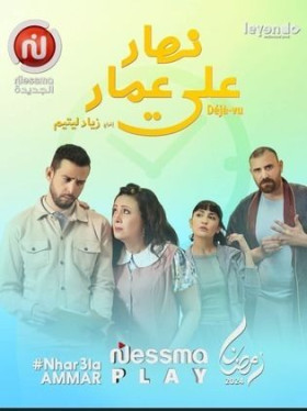 مسلسل نهار على عمار 2024