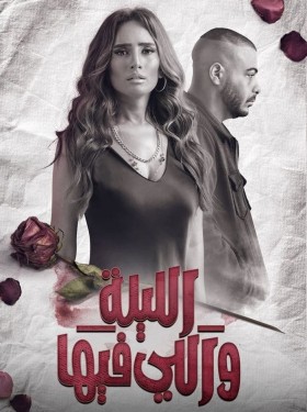 مسلسل الليلة واللي فيها
