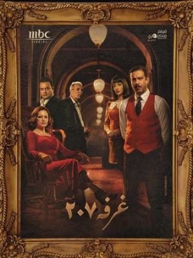 مسلسل الغرفة 207 الحلقة 1 الاولي