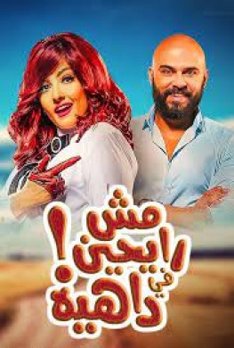 فيلم مش رايحين في داهية 2017