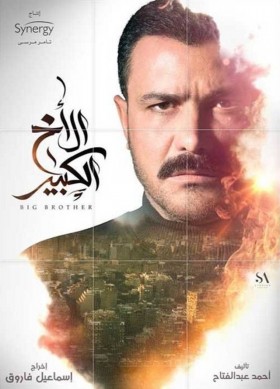 مسلسل الأخ الكبير الحلقة 25 الخامسة والعشرين