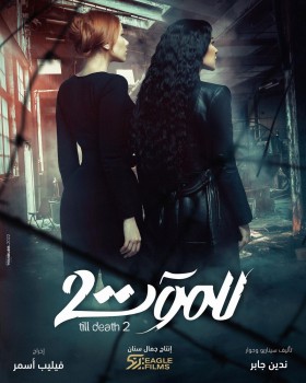 مسلسل للموت الموسم 2 الثاني 2022
