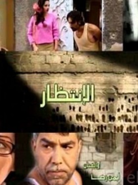 مسلسل الانتظار 2006