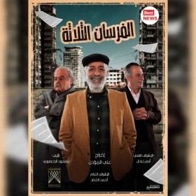 مسلسل الفرسان الثلاثة