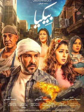 فيلم بيكيا 2018 اون لاين
