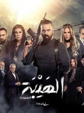 مسلسل الهيبة 2 العودة