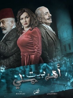 مسلسل بيت أهلي 2024