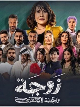 مسلسل زوجة واحدة لا تكفي