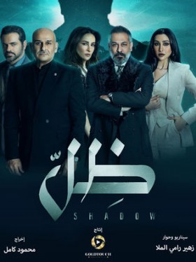 مسلسل ظل 2022