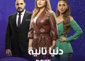 مسلسل دنيا تانية