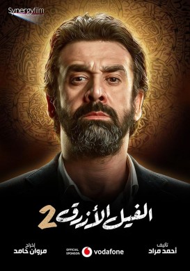 مشاهدة فيلم الفيل الازرق 2 2019