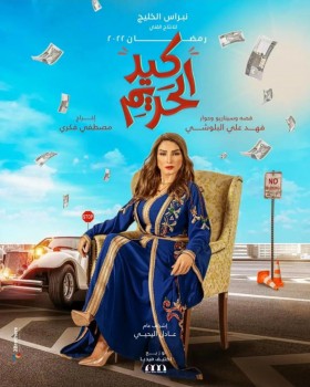 مسلسل كيد الحريم 2022