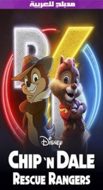 فيلم Chip n Dale Rescue Rangers 2022 مدبلج للعربية