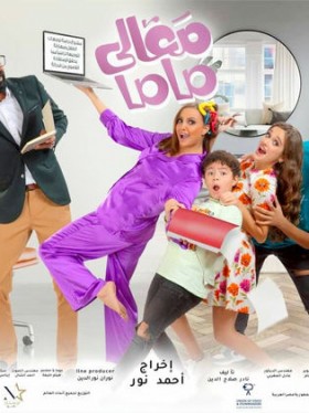فيلم معالى ماما 2022