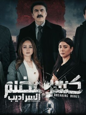 مسلسل كسر عضم ج 2 السراديب