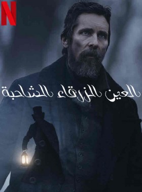 فيلم The Pale Blue Eye 2023 مترجم