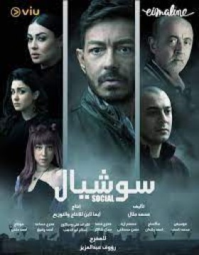 مسلسل سوشيال 2022
