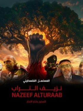 مسلسل نزيف التراب 2024