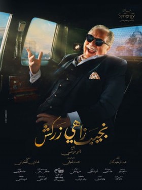 مسلسل نجيب زاهي زركش الحلقة 11 الحادية عشر