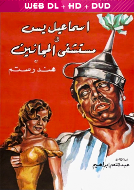 فيلم اسماعيل يس في مستشفى المجانين 1958 اون لاين