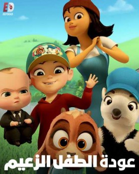 مسلسل The Boss Baby موسم 4 الحلقة 2 الثانية مدبلجة بالعربية