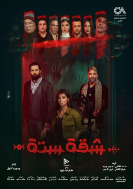 مسلسل شقة 6