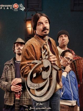 مسلسل رفوج 2024
