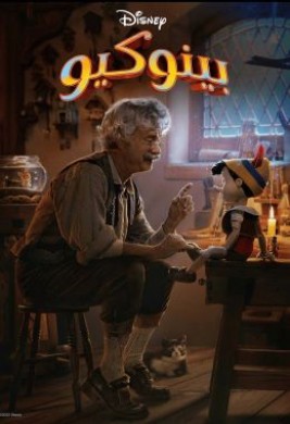 فيلم 2022 بينوكيو مدبلج