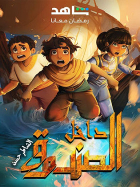 مسلسل داخل الصندوق الشاطر حسن