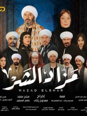 مسلسل مزاد الشر