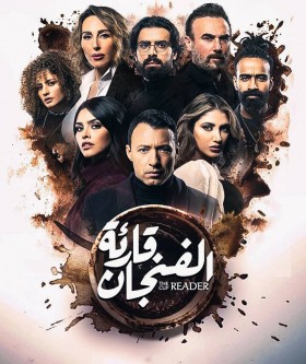 مسلسل قارئة الفنجان
